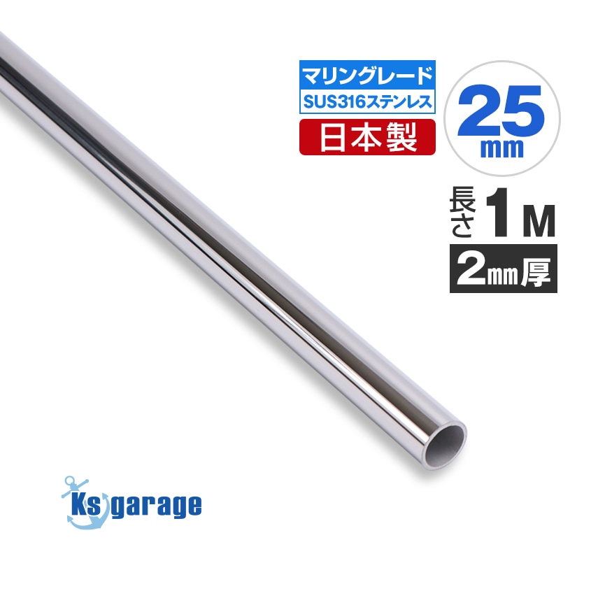 25mm 国産 ステンレスパイプ 長さ1m / 厚み2mm (マリングレードステンレス SUS316製)
