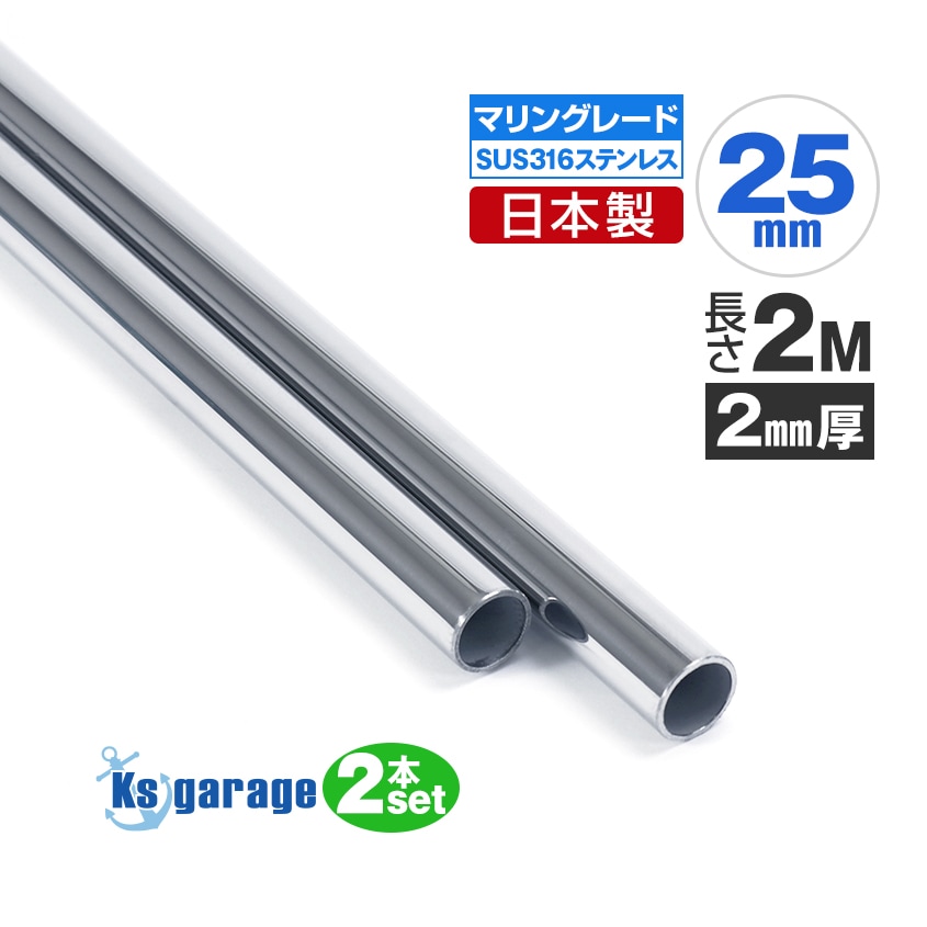25mm 国産 ステンレスパイプ 長さ2m / 厚み2mm×2本セット (マリングレードステンレス SUS316製)