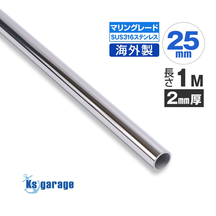 25mm 海外製 ステンレスパイプ 長さ1m / 厚み2mm (マリングレードステンレス SUS316製)