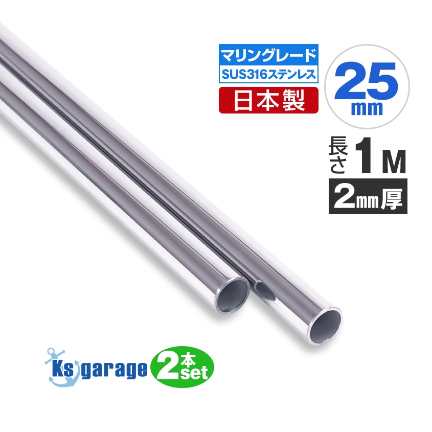 25mm 国産 ステンレスパイプ 長さ1m / 厚み2mm×2本セット (マリングレードステンレス SUS316製)