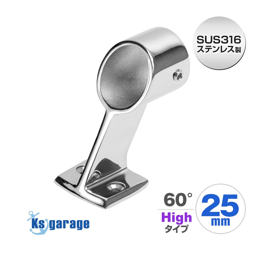 25mmパイプ用 ハンドレール パイプブラケット 中通し センター用 60° ハイタイプ (マリングレードステンレス SUS316製)