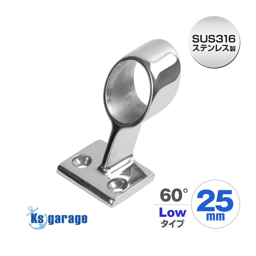 25mmパイプ用 ハンドレール パイプブラケット 中通し センター用 60° ロータイプ (マリングレードステンレス SUS316製)
