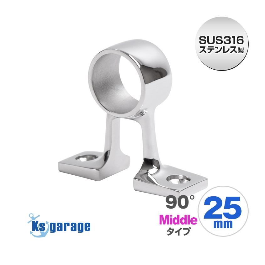 25mmパイプ用 ハンドレール パイプブラケット 中通し センター用 90° ミドルタイプ (マリングレードステンレス SUS316製)