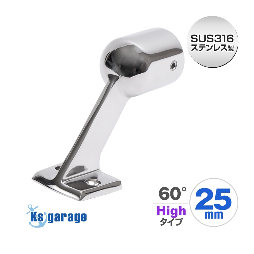 25mmパイプ用 ハンドレール パイプブラケット エンド用 60° ハイタイプ (マリングレードステンレス SUS316製)