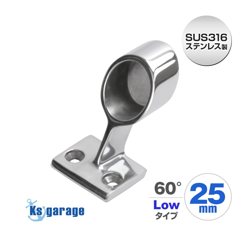 25mmパイプ用 ハンドレール パイプブラケット エンド用 60° ロータイプ (マリングレードステンレス SUS316製)