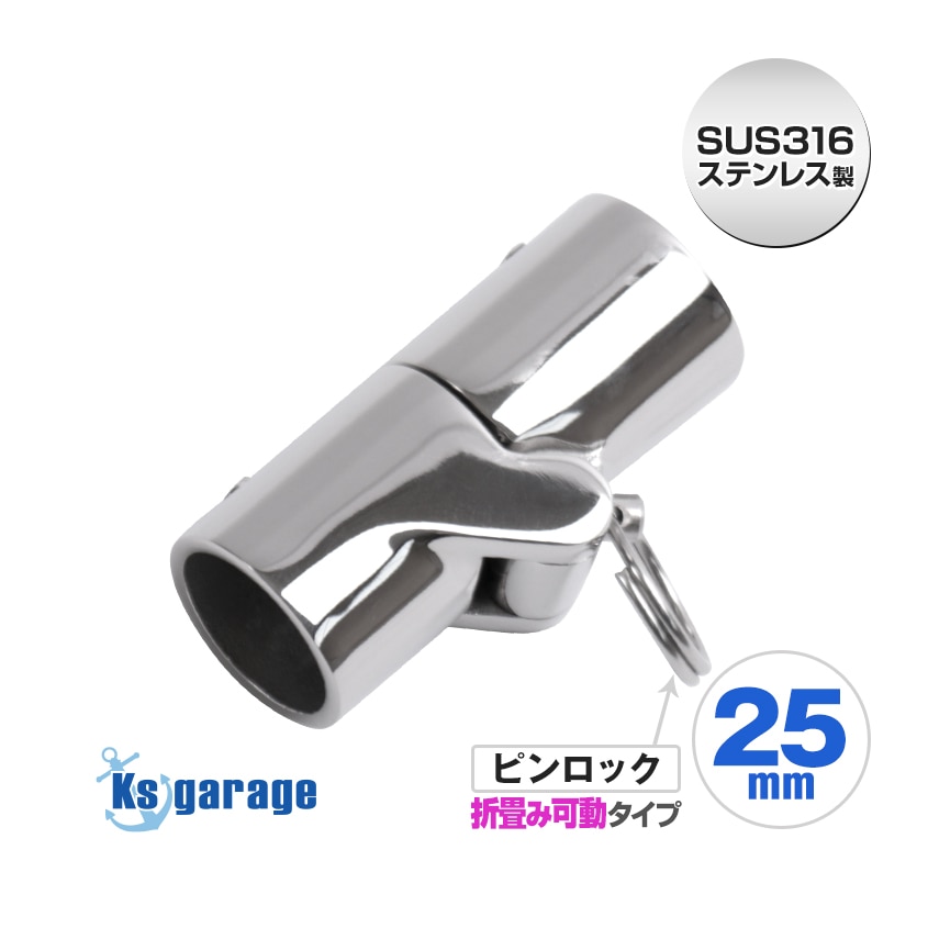 25mmパイプ用 折りたたみパイプコネクター ロックピン式 (マリングレードステンレス SUS316製)