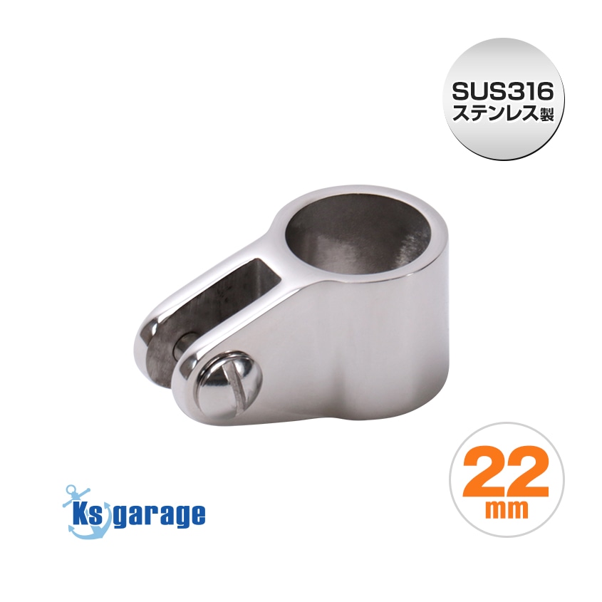 22mmパイプ用 ジョースライド パイプフォーク (マリングレードステンレス SUS316製)