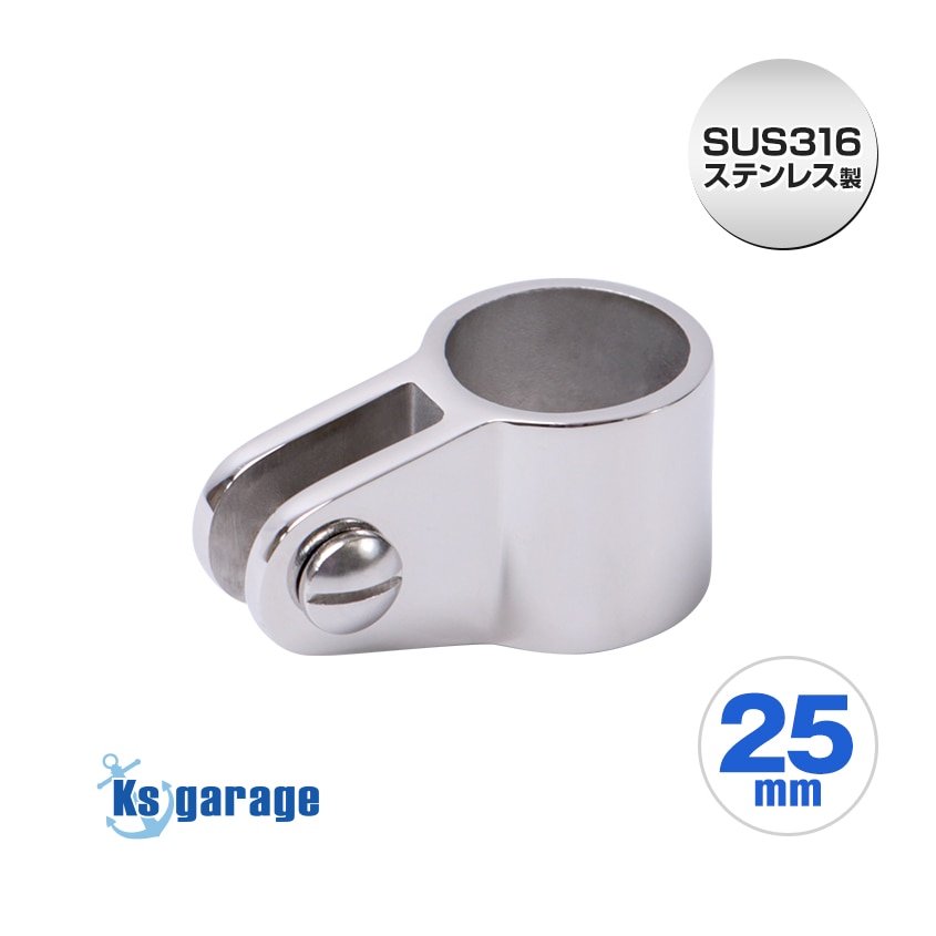 25mmパイプ用 ジョースライド パイプフォーク (マリングレードステンレス SUS316製)