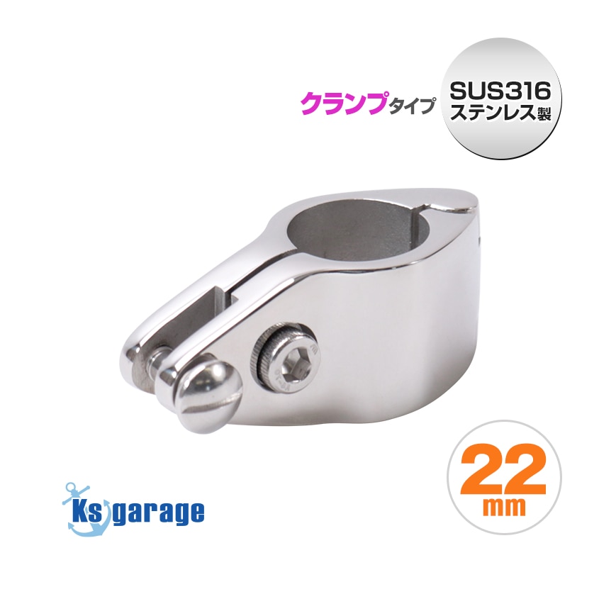 22mmパイプ用 ジョースライド パイプフォーク 中間取付用クランプタイプ (マリングレードステンレス SUS316製)