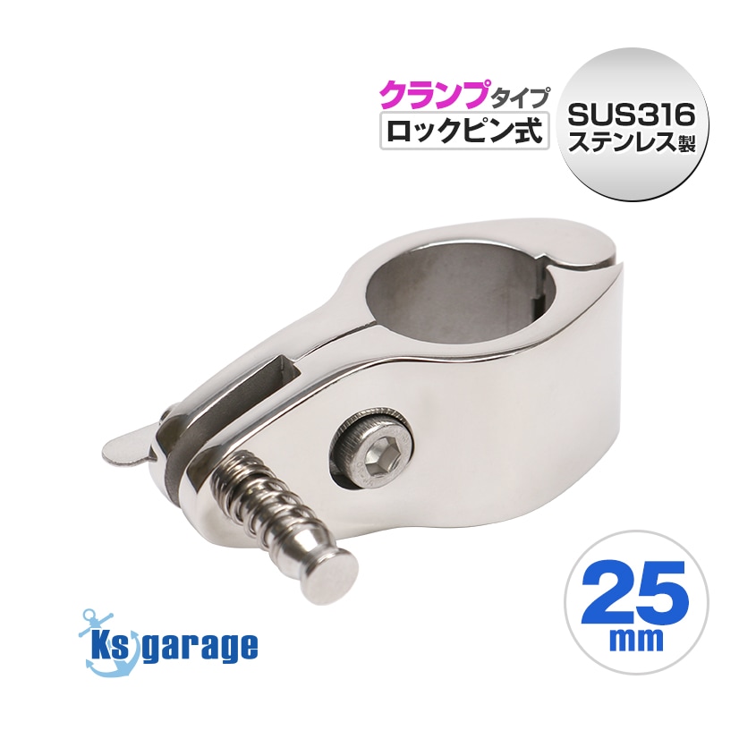 25mmパイプ用 ジョースライド パイプフォーク 中間取付用クランプタイプ ロックピン式 (マリングレードステンレス SUS316製)