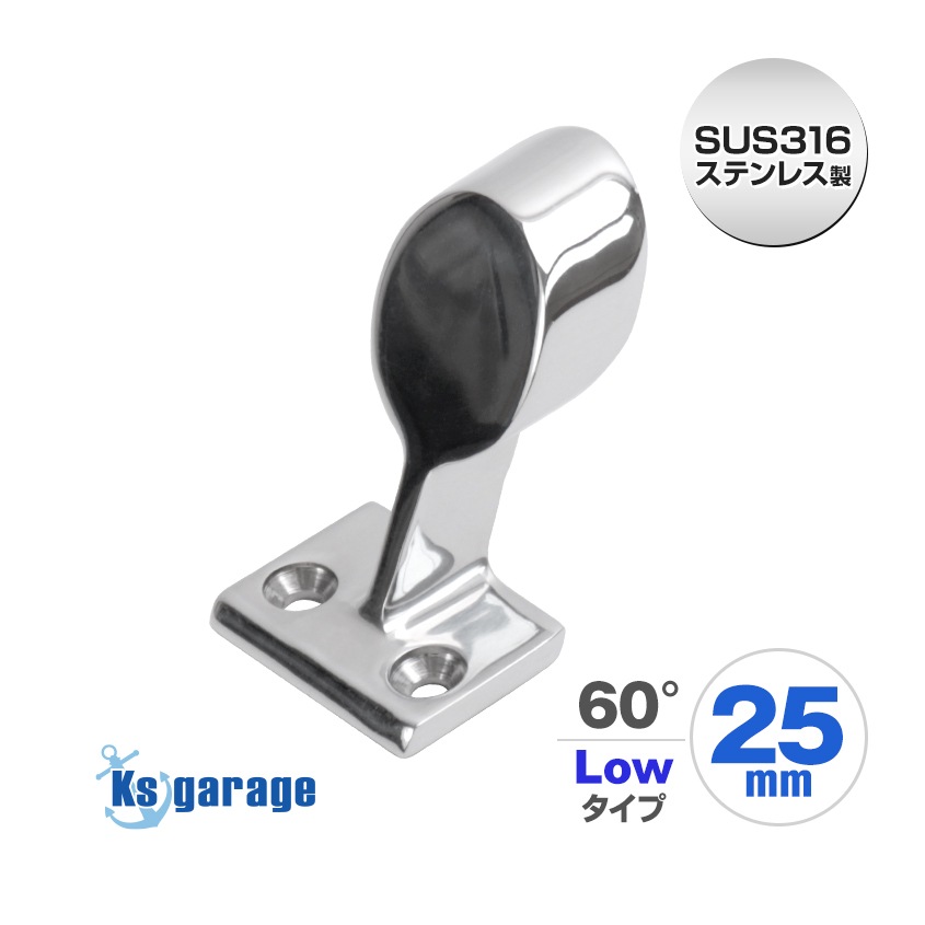 25mmパイプ用 ハンドレール パイプブラケット フロント用 60° ロータイプ (マリングレードステンレス SUS316製)