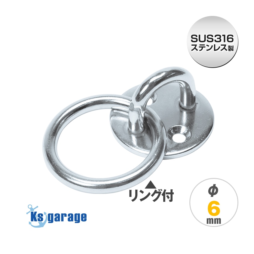 ラウンドアイ 6mm 丸環付き プレート径40m (マリングレードステンレス SUS316製)