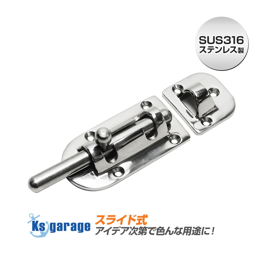 スライドラッチ 112mm スライドロック金具 (マリングレードステンレス SUS316製)