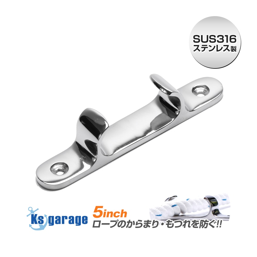 ストレートチョック 5インチ (マリングレードステンレス SUS316製)