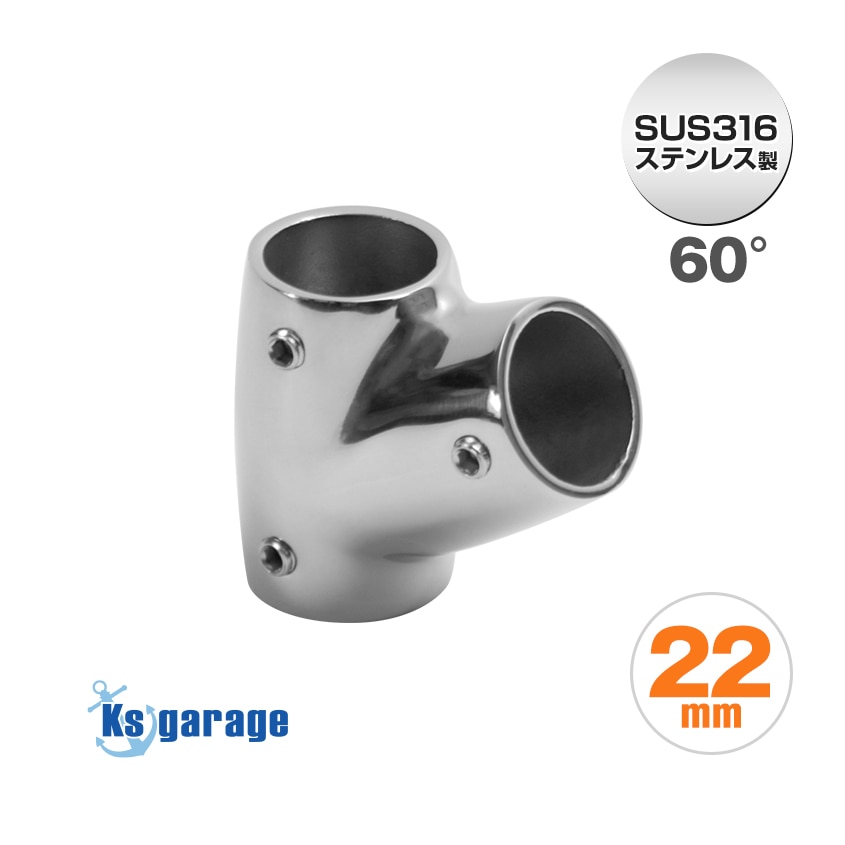 22mmパイプ用 角度付きT字ジョイント 60° チーズ継手 (マリングレードステンレス SUS316製)