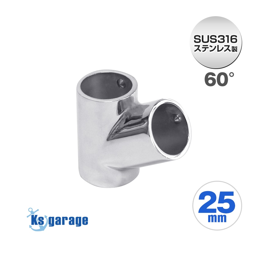 25mmパイプ用 角度付きT字ジョイント 60° チーズ継手 (マリングレードステンレス SUS316製)