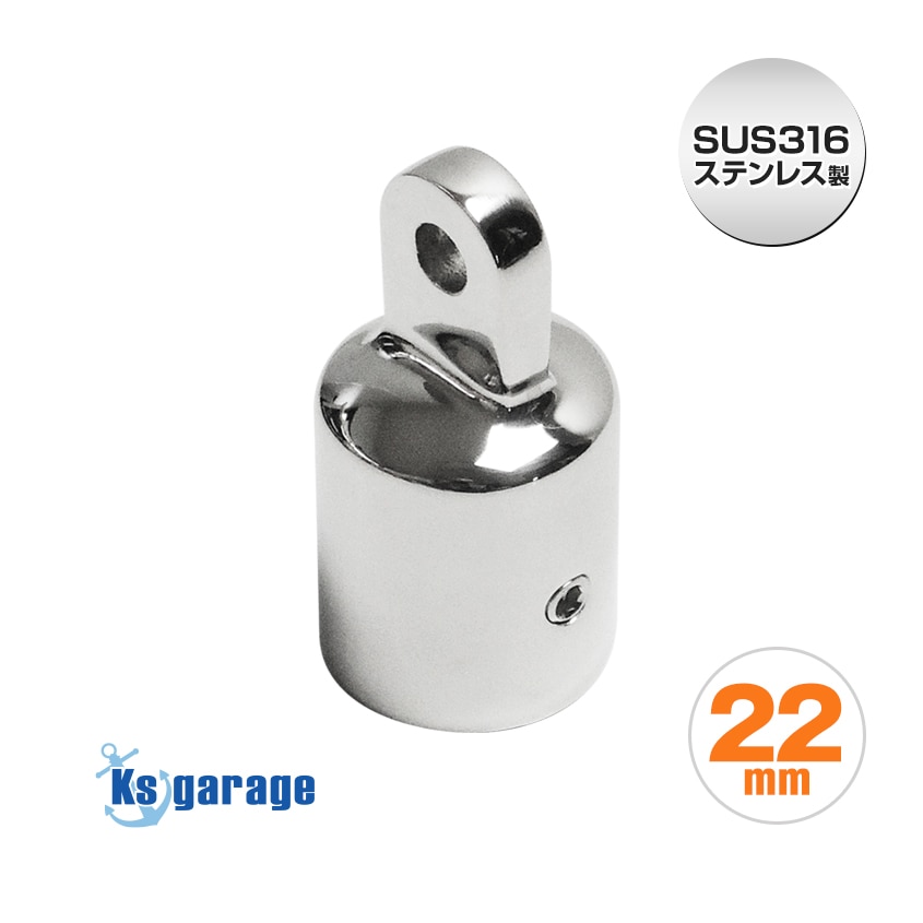 22mmパイプ用 アイエンドキャップ (マリングレードステンレス SUS316製
