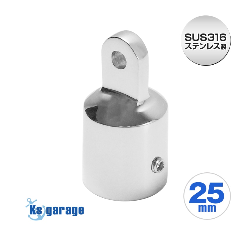 25mmパイプ用 アイエンドキャップ トップキャップアイ (マリングレードステンレス SUS316製)