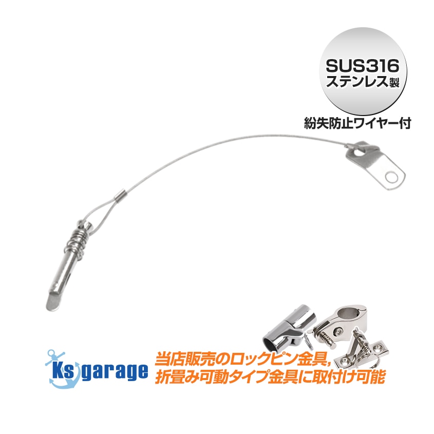 交換パーツ ワイヤー付きロックピン パイプフォーククランプPIN/フォークベースPIN用 (マリングレードステンレス SUS316製)