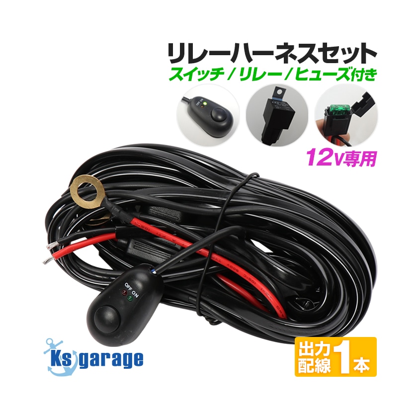 DC12v専用 スイッチ付き リレー配線 1WAY