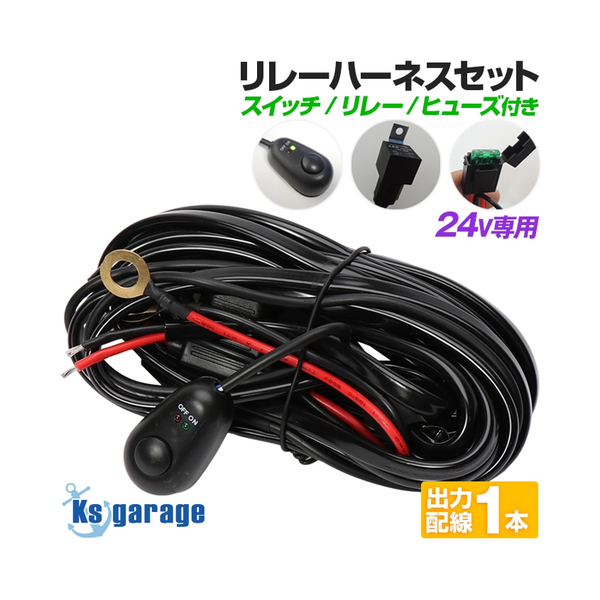 DC24v専用 スイッチ付き リレー配線 1WAY