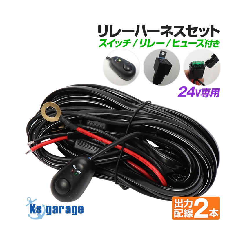 DC24v専用 スイッチ付き リレー配線 2WAY