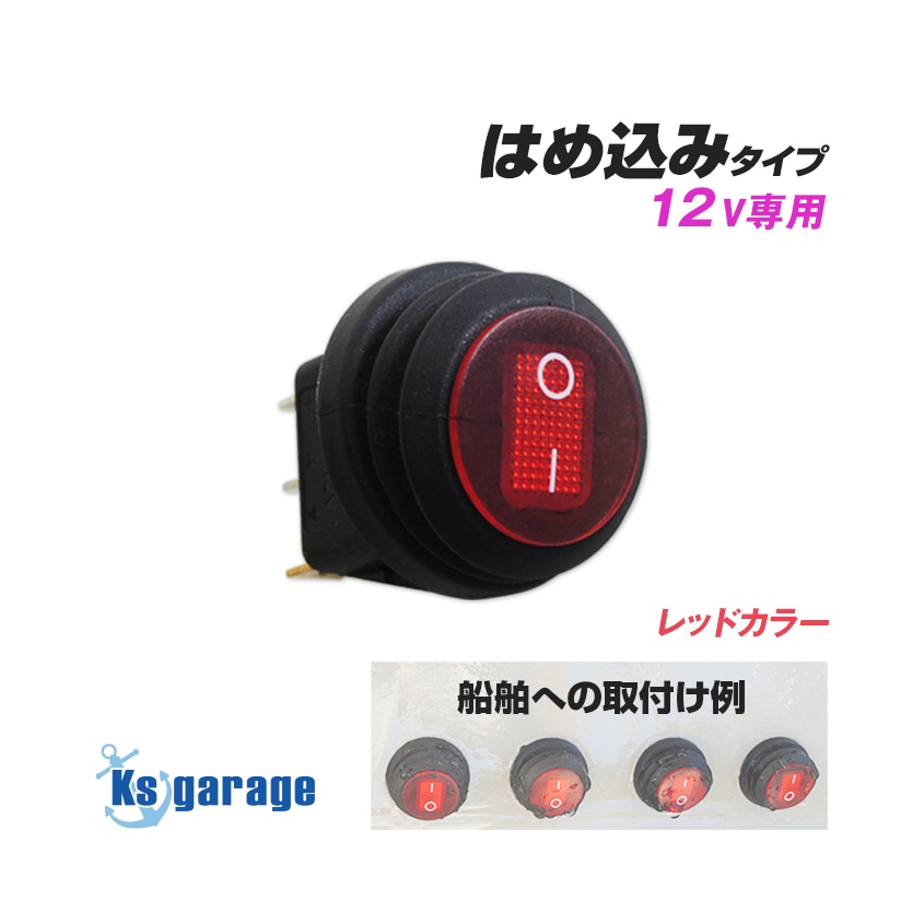 削孔はめ込みタイプ 防水スイッチ 赤 リレー配線スイッチと無加工交換可能