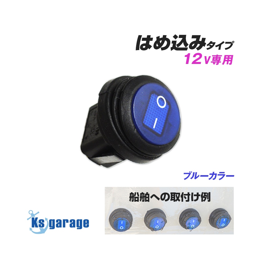 削孔はめ込みタイプ 防水スイッチ 青 リレー配線スイッチと無加工交換可能