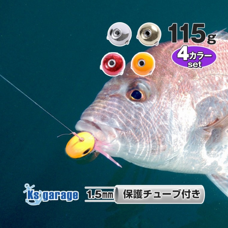 タイラバ用鉛ヘッド 115g 4色カラーセット