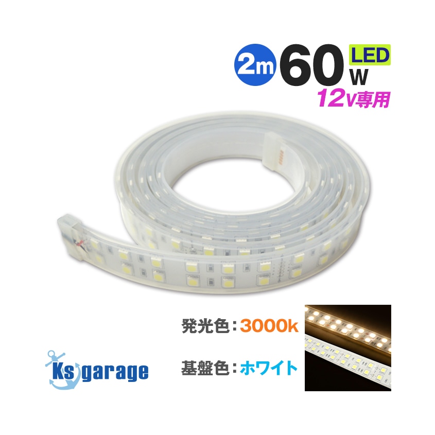 DC12v専用 LEDテープライト 4200k 電球色発光 白基盤 (2m)