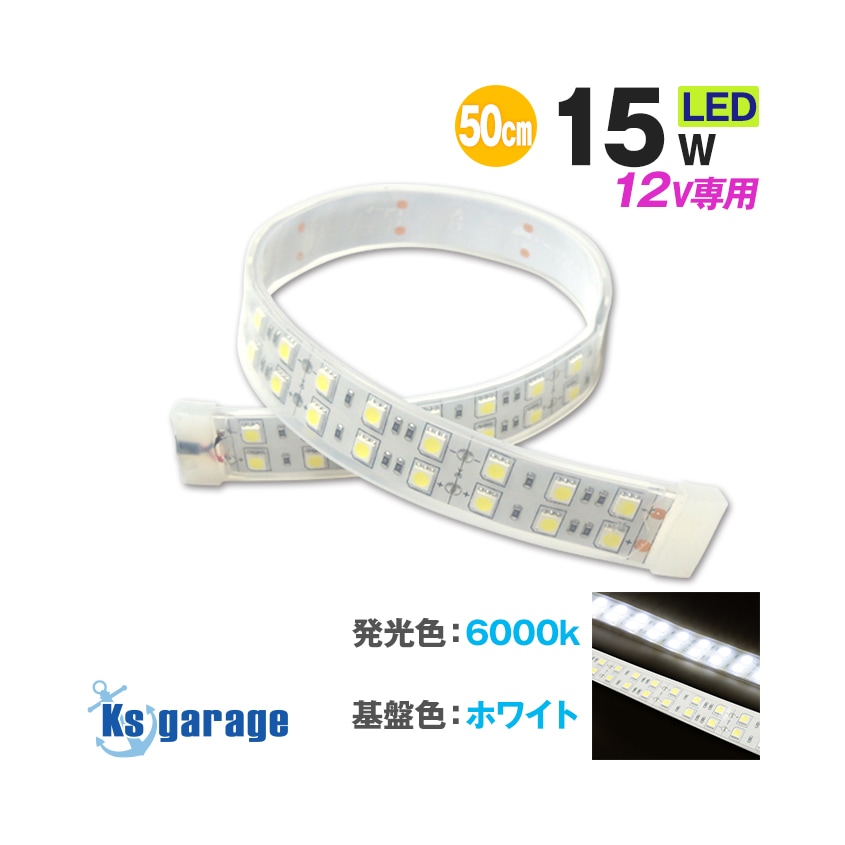 DC12v専用 LEDテープライト 6000k ホワイト発光 白基盤 (50cm)