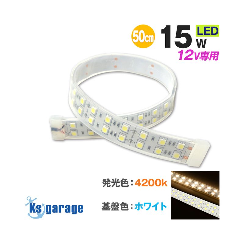 DC12v専用 LEDテープライト 4200k 電球色発光 白基盤 (50cm)