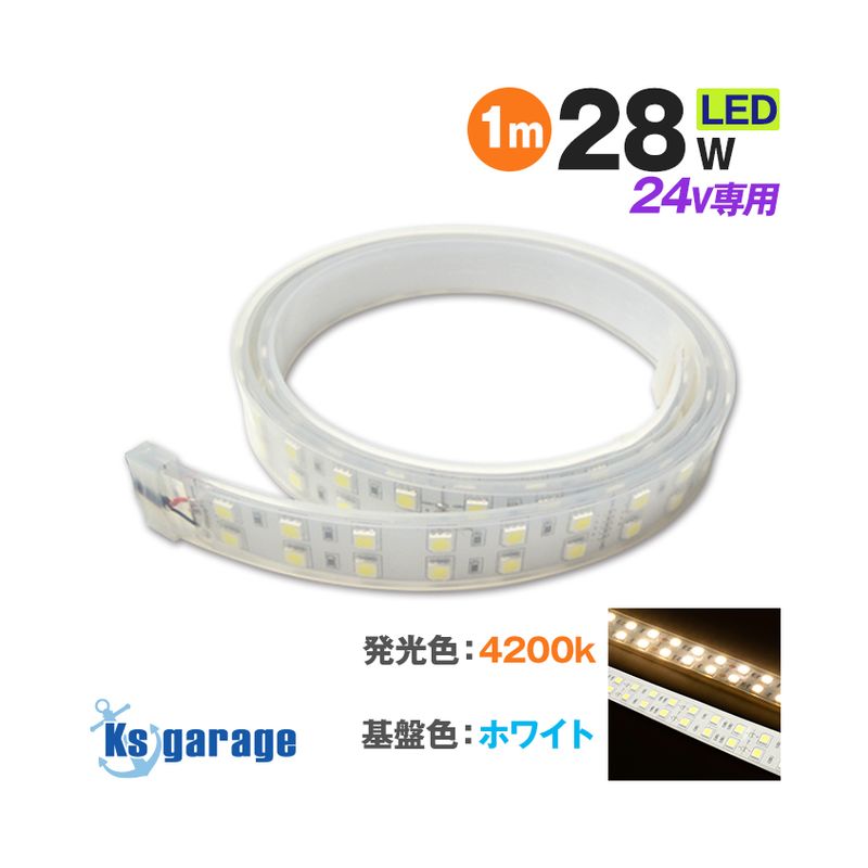 DC24v専用 LEDテープライト 4200k 電球色発光 白基盤 (1m)