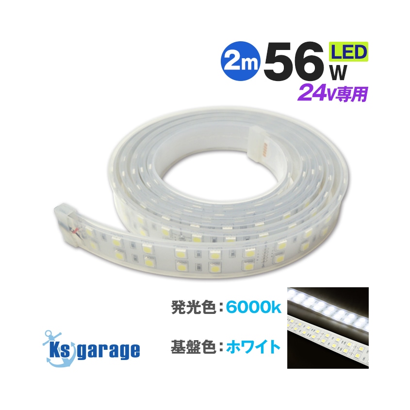 DC24v専用 LEDテープライト 6000k ホワイト発光 白基盤 (2m)