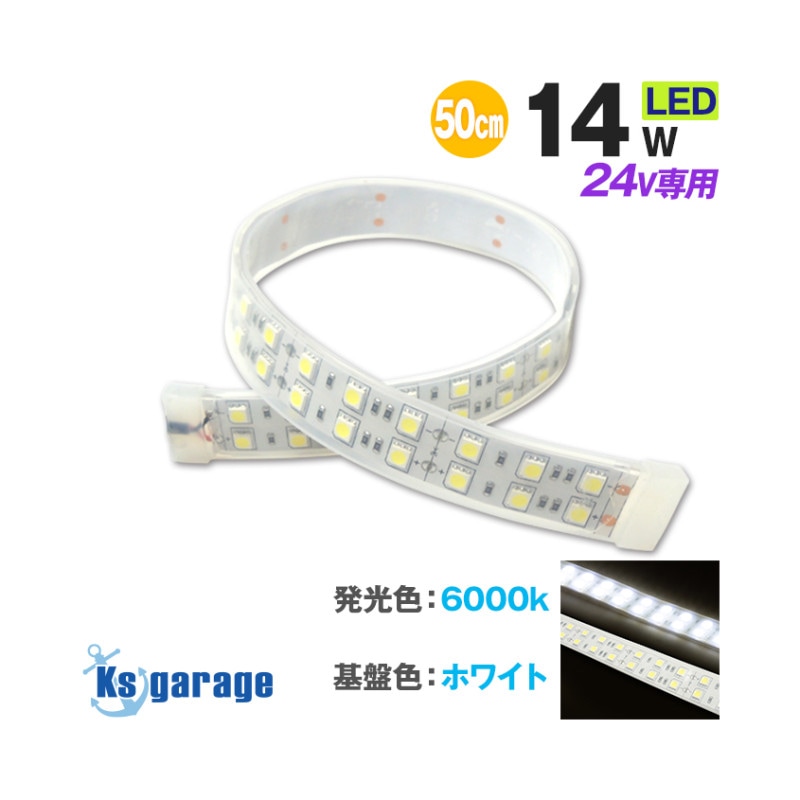DC24v専用 LEDテープライト 6000k ホワイト発光 白基盤 (50cm)