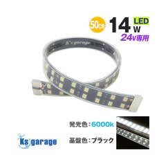 DC24v専用 LEDテープライト 6000k ホワイト発光 黒基盤 (50cm)