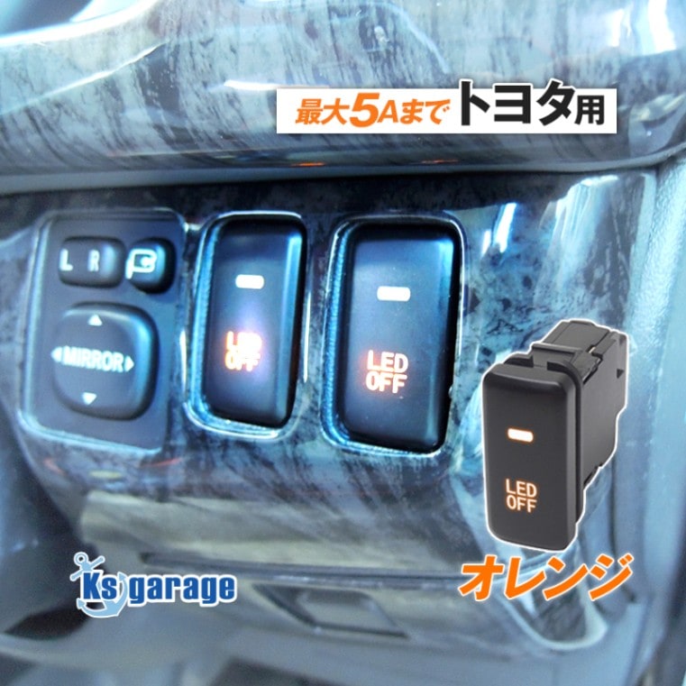 トヨタ専用 インナーパネル用 スイッチ 最大5A (オレンジ)