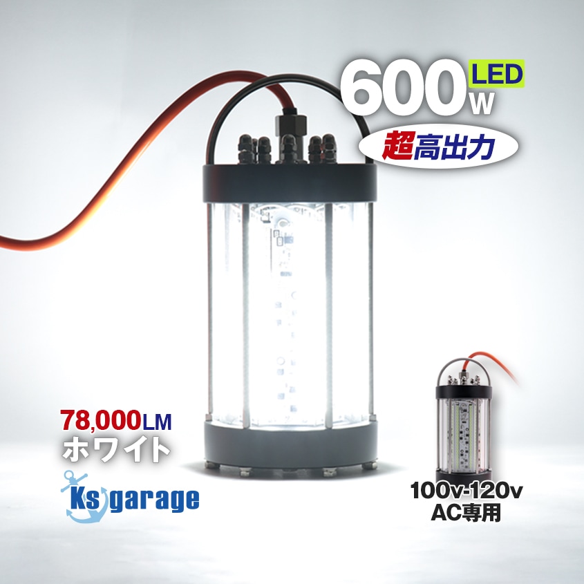 AC100V専用 水中集魚灯 600w 78　000lm (ホワイト)