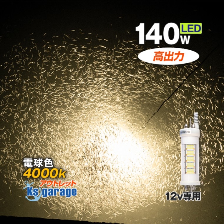 【アウトレット品】 DC12v専用 水中集魚灯 140w 4000k 電球色