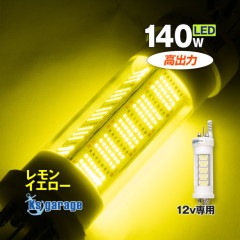 DC12v専用 水中集魚灯 140w レモンイエロー