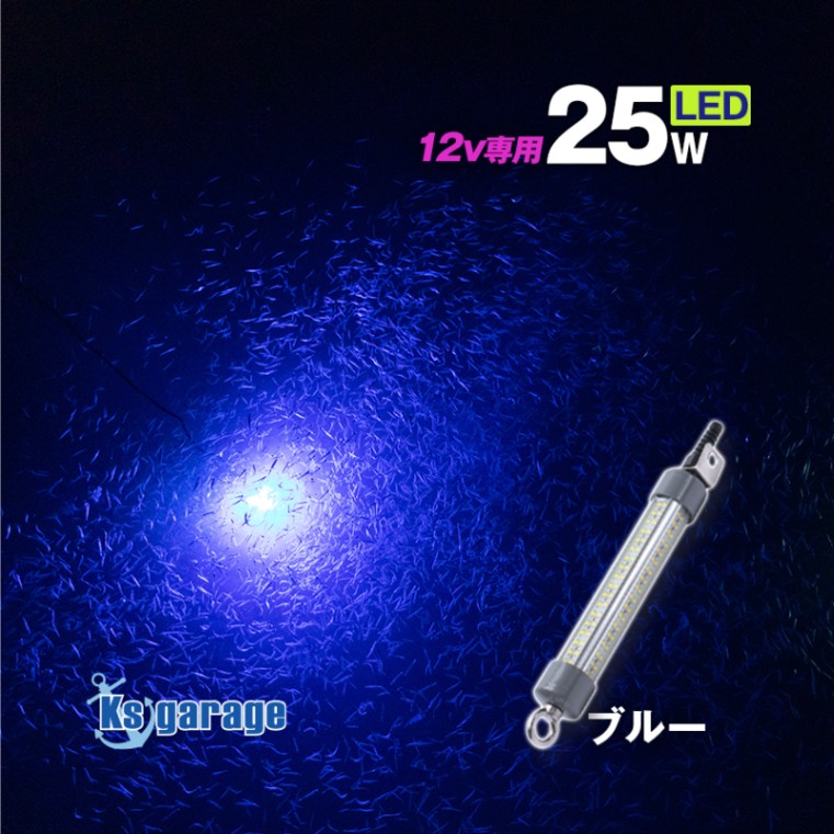 DC12v専用 水中集魚灯 25w ブルー