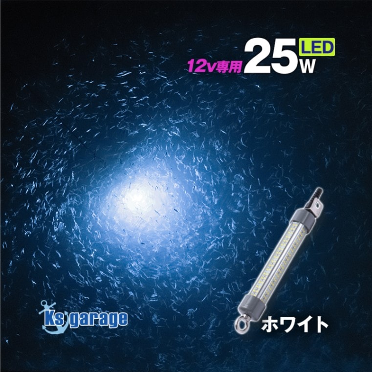 DC12v専用 水中集魚灯 25w ホワイト