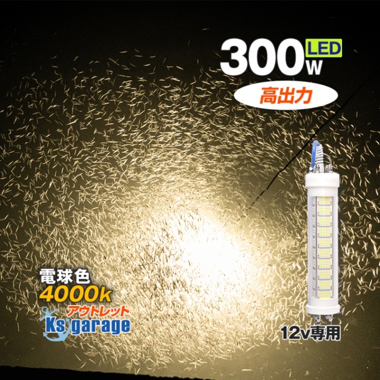 【アウトレット品】 DC12v専用 水中集魚灯 300w 4000k 電球色