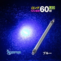 DC12v専用 水中集魚灯 60w ブルー