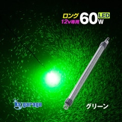 DC12v専用 水中集魚灯 60w グリーン