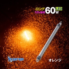 DC12v専用 水中集魚灯 60w オレンジ