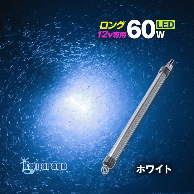 DC12v専用 水中集魚灯 60w ホワイト