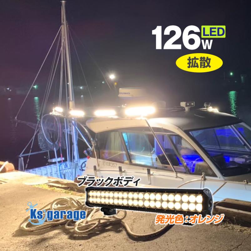 126w 集魚灯 投光器 オレンジ発光 拡散配光 DC12v/24v 対応 (ブラックボディ)