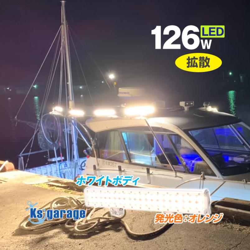 126w 集魚灯 投光器 オレンジ発光 拡散配光 DC12v/24v 対応 (ホワイトボディ)
