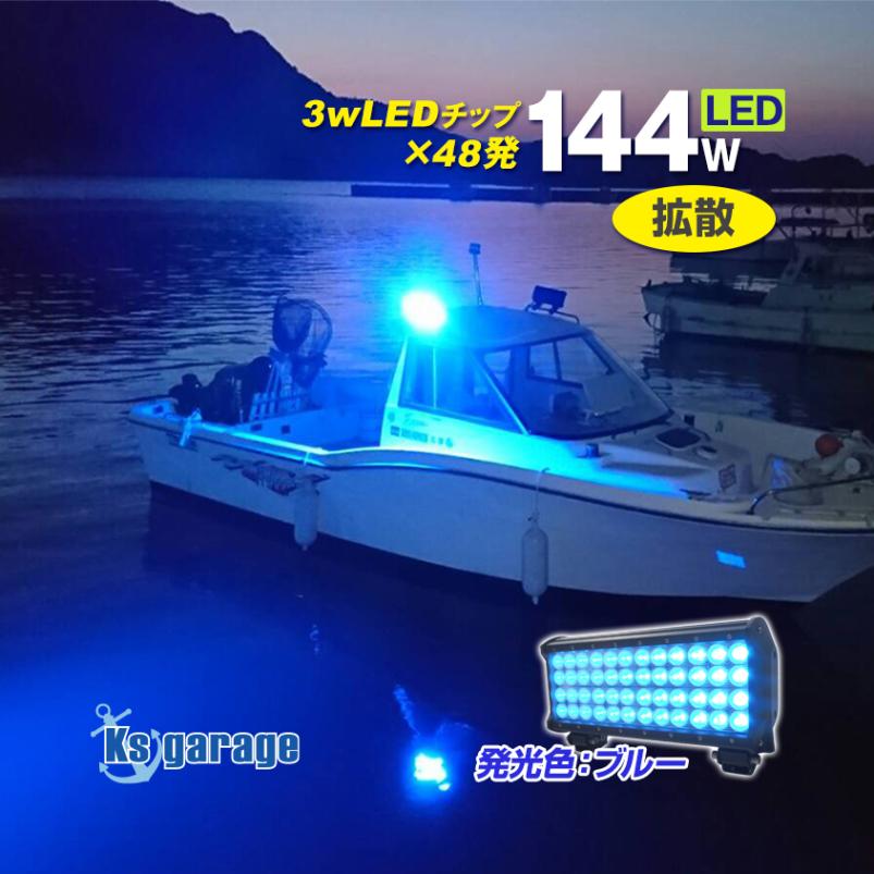 144w 集魚灯 投光器 ブルー発光 拡散配光 DC12v/24v 対応 (ブラックボディ)